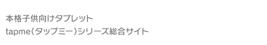 本格子供向けタブレットtapme（タップミー）シリーズ総合サイト