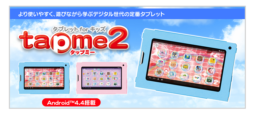 より使いやすく、遊びながら学べるデジタル世代の定番タブレット