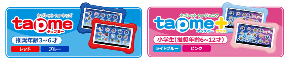 遊びながら学べるデジタル世代の定番タブレット
