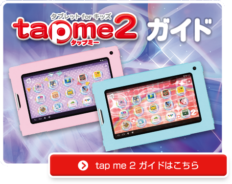 基本操作からアプリの使い方まで 動画で分かる！ tapme ガイド