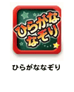 ひらがななぞり