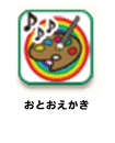 おとおえかき
