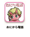 おにから電話