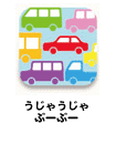うじゃうじゃぶーぶー