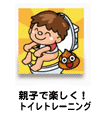 親子で楽しく！ トイレトレーニング