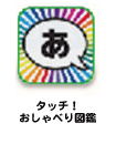 タッチ！おしゃべり図鑑