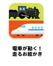 電車が動く！走るお絵かき