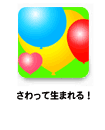 さわって生まれる！