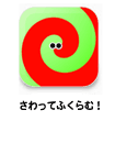 さわってふくらむ！