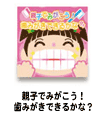 親子でみがこう！　歯みがきできるかな？