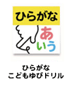 ひらがな　こどもゆびドリル