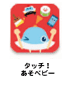 タッチ！あそベビー