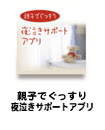 親子でぐっすり　夜泣きサポートアプリ