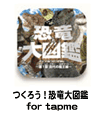 つくろう！恐竜大図鑑　 for tapme