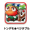 トンデモ★ベジタブル