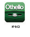 オセロ