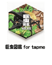 巨虫図鑑 for tapme
