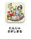 にんじゃ さがしまる
