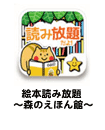 絵本読み放題 〜森のえほん館〜