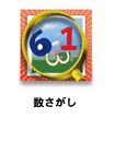 数さがし