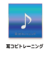 耳コピトレーニング
