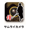 サムライカメラ