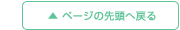 ページの先頭へ戻る