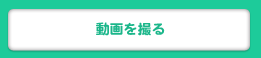 動画を撮る