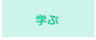 学ぶ