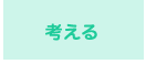 考える