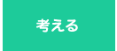 考える