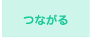 つながる