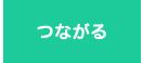 つながる