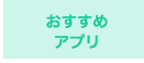 おすすめアプリ