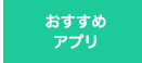 おすすめアプリ