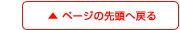 ページの先頭へ戻る