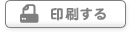 印刷する