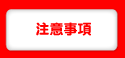 注意事項