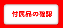 付属品の確認