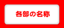 各部の名称