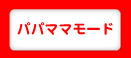 パパママモード
