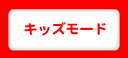 キッズモード