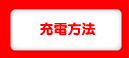 充電方法