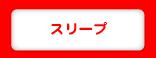 スリープ