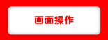 画面操作