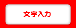 文字入力