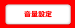 音量設定
