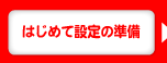 はじめて設定の準備