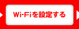 Wi-Fiを設定する