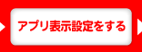 アプリ表示設定をする